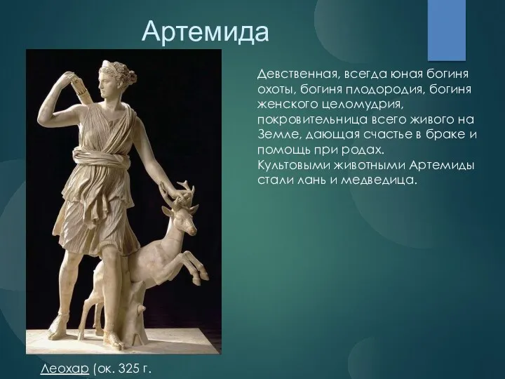 Девственная, всегда юная богиня охоты, богиня плодородия, богиня женского целомудрия,