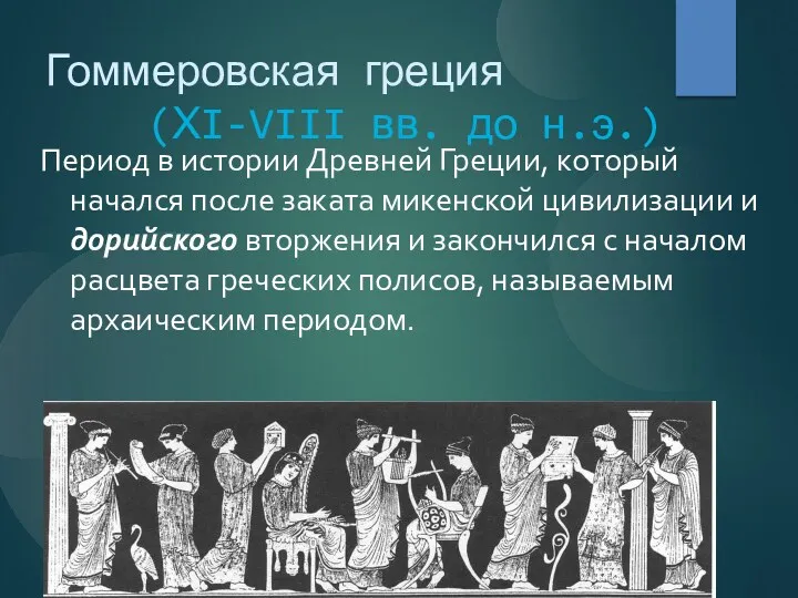 Гоммеровская греция (ХI-VIII вв. до н.э.) Период в истории Древней