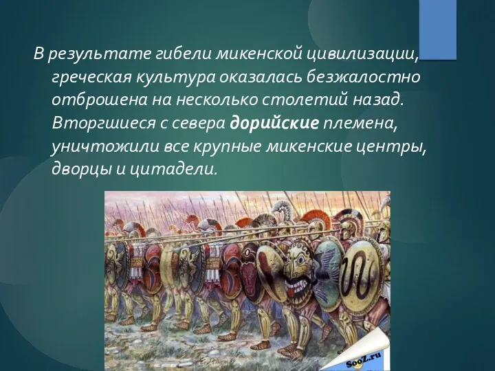 В результате гибели микенской цивилизации, греческая культура оказалась безжалостно отброшена