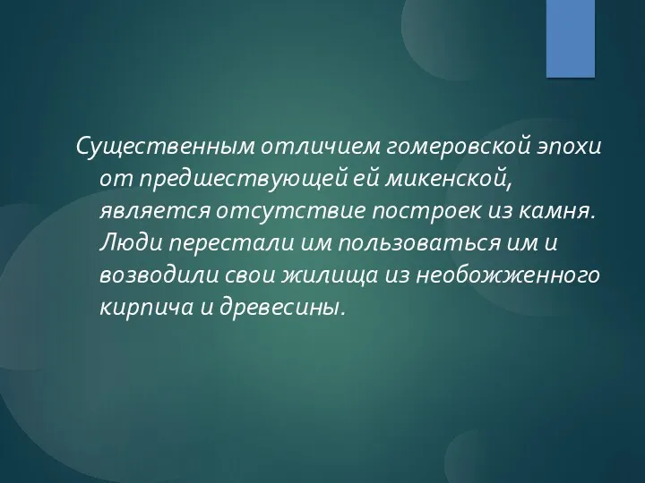 Существенным отличием гомеровской эпохи от предшествующей ей микенской, является отсутствие