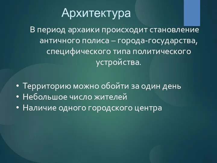 Архитектура В период архаики происходит становление античного полиса – города-государства,