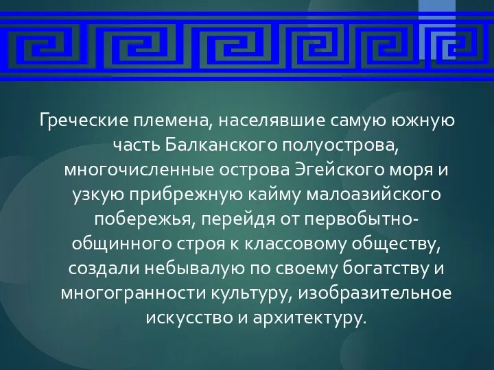 Греческие племена, населявшие самую южную часть Балканского полуострова, многочисленные острова