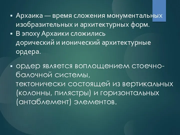 Архаика — время сложения монументальных изобразительных и архитектурных форм. В