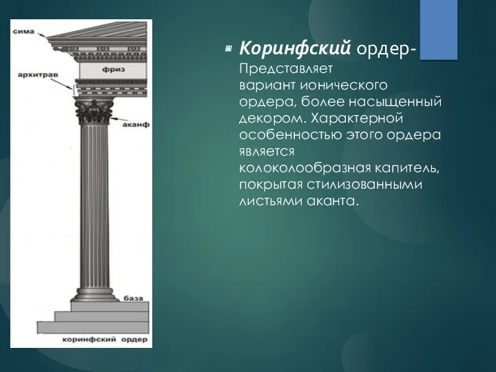 Коринфский ордер- Представляет вариант ионического ордера, более насыщенный декором. Характерной