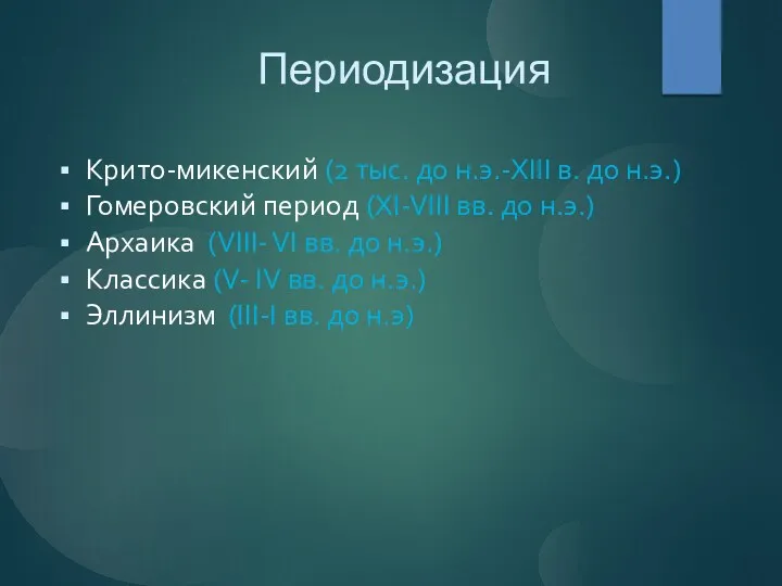 Периодизация Крито-микенский (2 тыс. до н.э.-ХIII в. до н.э.) Гомеровский