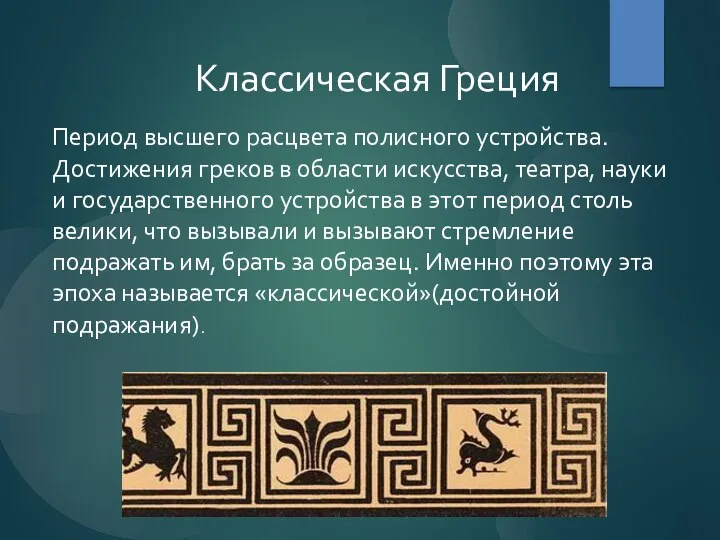 Классическая Греция Период высшего расцвета полисного устройства. Достижения греков в