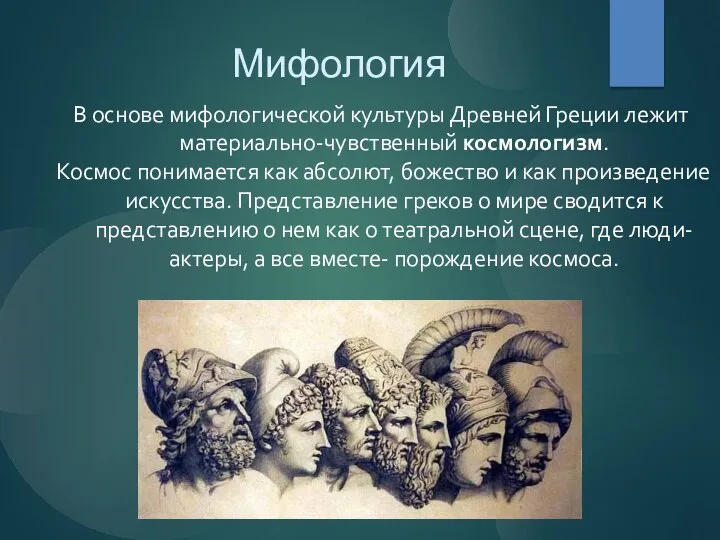 Мифология В основе мифологической культуры Древней Греции лежит материально-чувственный космологизм.