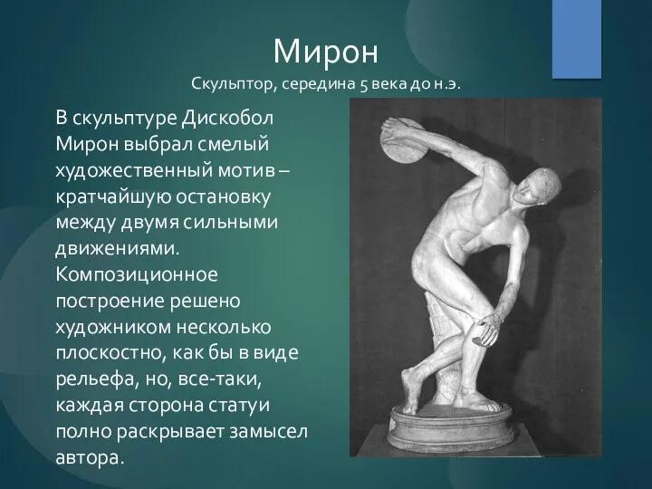 Мирон Скульптор, середина 5 века до н.э. В скульптуре Дискобол