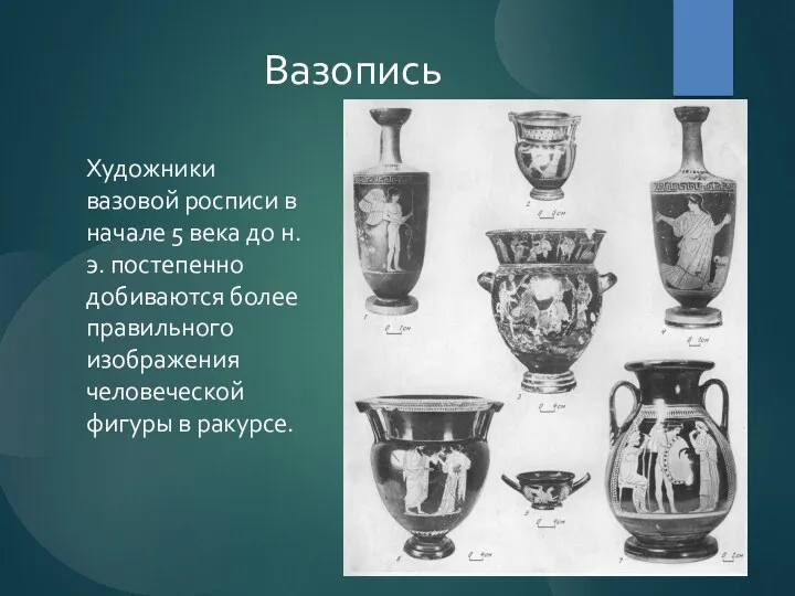 Вазопись Художники вазовой росписи в начале 5 века до н.э.