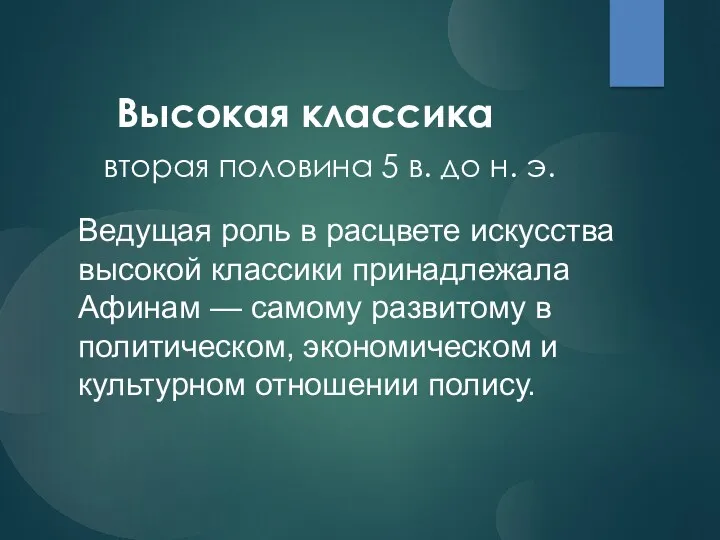 Высокая классика вторая половина 5 в. до н. э. Ведущая