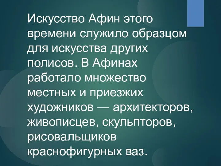 Искусство Афин этого времени служило образцом для искусства других полисов.