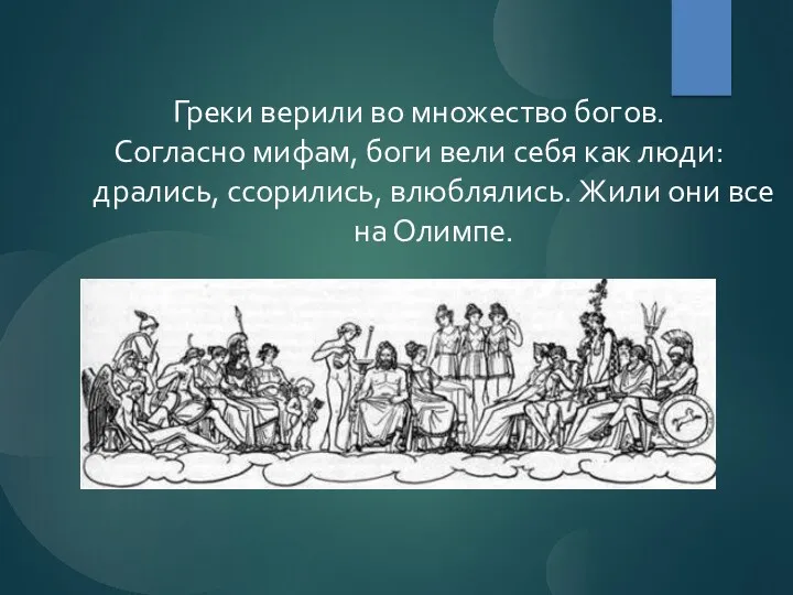 Греки верили во множество богов. Согласно мифам, боги вели себя