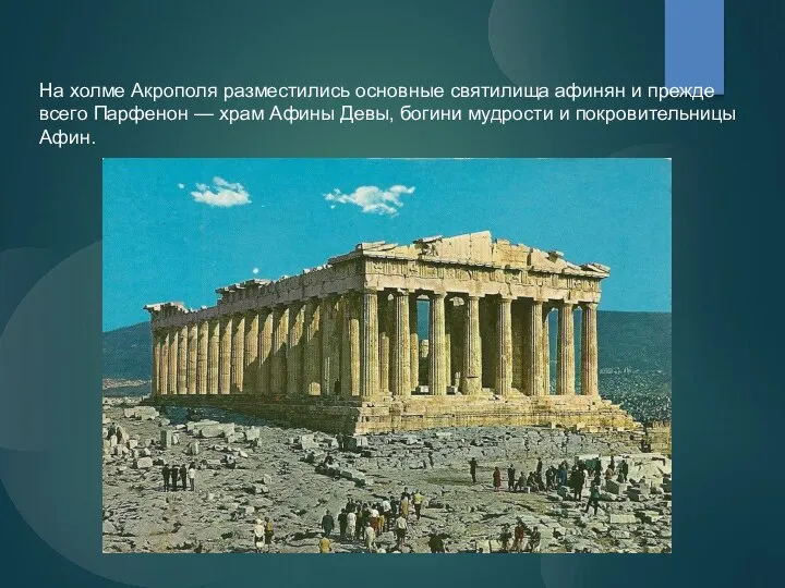 На холме Акрополя разместились основные святилища афинян и прежде всего