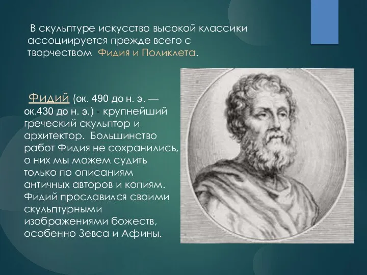 В скульптуре искусство высокой классики ассоциируется прежде всего с творчеством