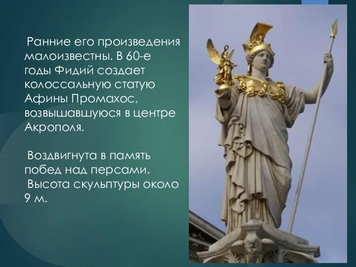 Ранние его произведения малоизвестны. В 60-е годы Фидий создает колоссальную