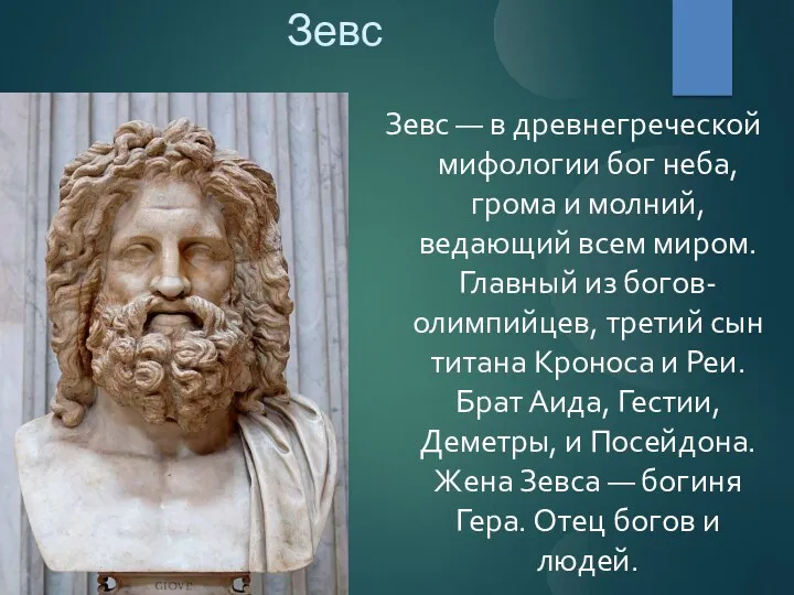 Зевс Зевс — в древнегреческой мифологии бог неба, грома и