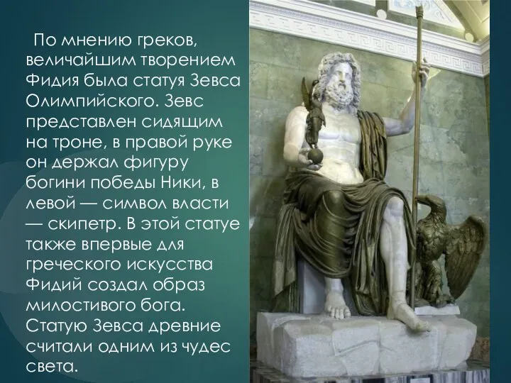 По мнению греков, величайшим творением Фидия была статуя Зевса Олимпийского.