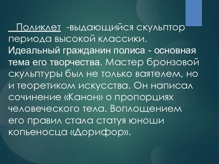 Поликлет -выдающийся скульптор периода высокой классики. Идеальный гражданин полиса -