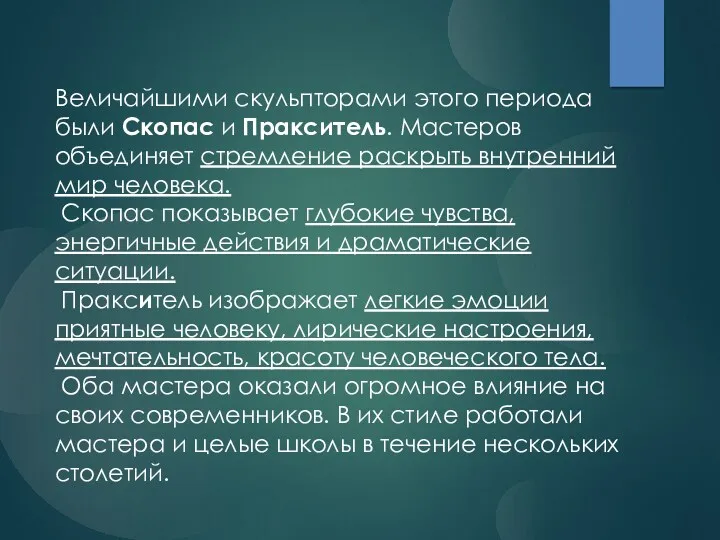 Величайшими скульпторами этого периода были Скопас и Пракситель. Мастеров объединяет