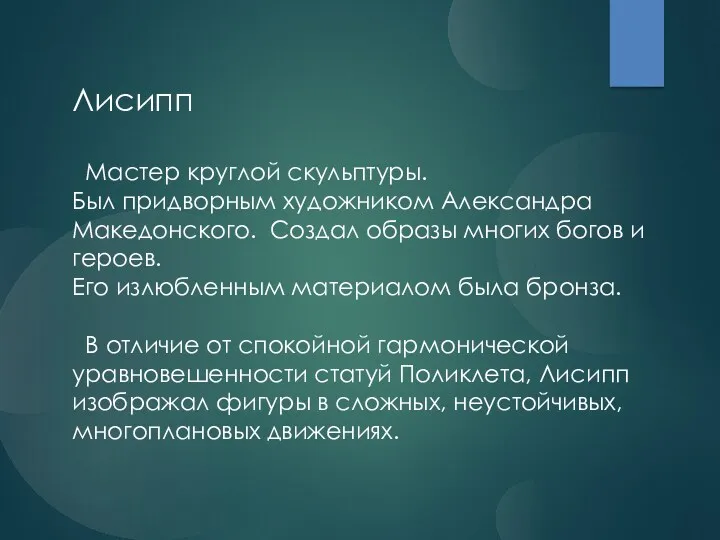 Лисипп Мастер круглой скульптуры. Был придворным художником Александра Македонского. Создал