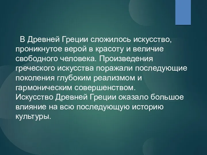 В Древней Греции сложилось искусство, проникнутое верой в красоту и