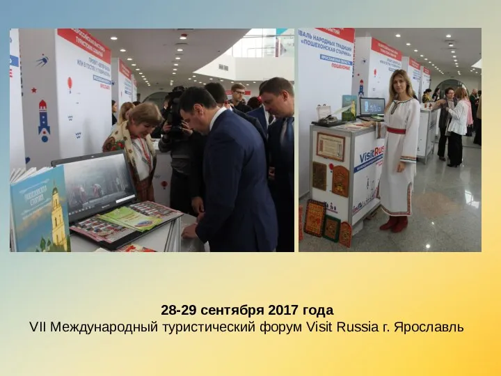 28-29 сентября 2017 года VII Международный туристический форум Visit Russia г. Ярославль