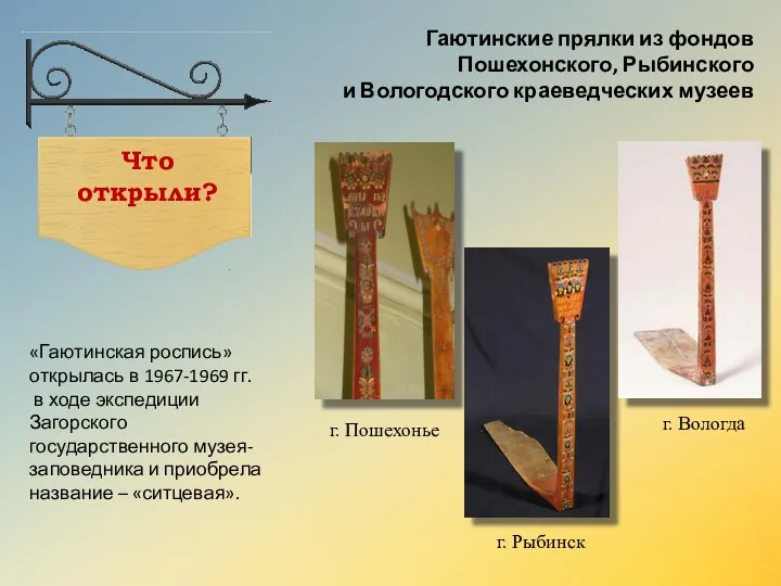 Гаютинские прялки из фондов Пошехонского, Рыбинского и Вологодского краеведческих музеев
