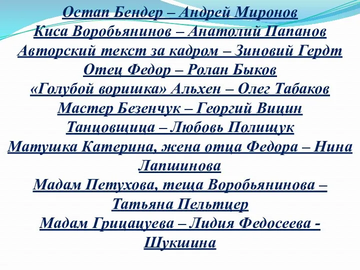 Остап Бендер – Андрей Миронов Киса Воробьянинов – Анатолий Папанов