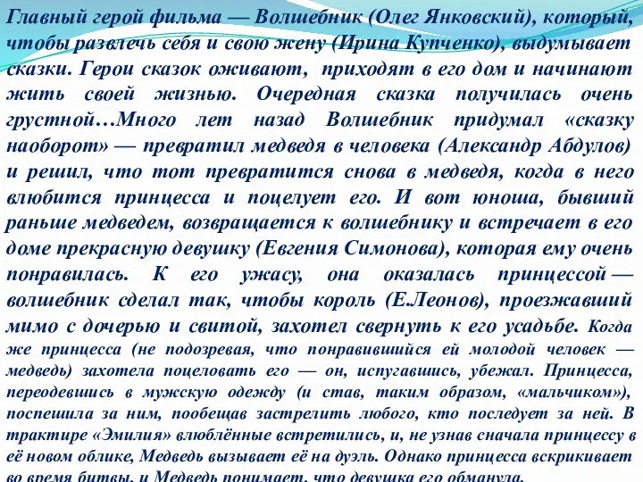 Главный герой фильма — Волшебник (Олег Янковский), который, чтобы развлечь