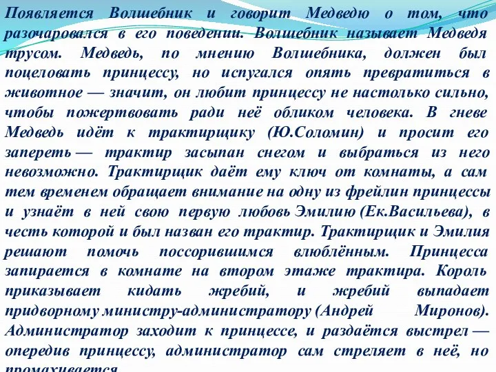 Появляется Волшебник и говорит Медведю о том, что разочаровался в