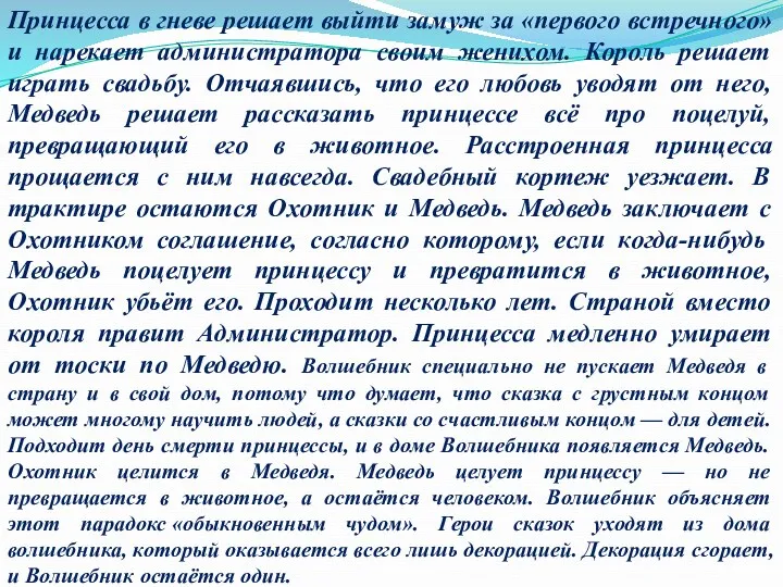 Принцесса в гневе решает выйти замуж за «первого встречного» и