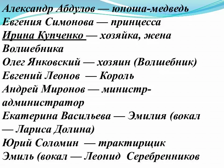 Александр Абдулов — юноша-медведь Евгения Симонова — принцесса Ирина Купченко