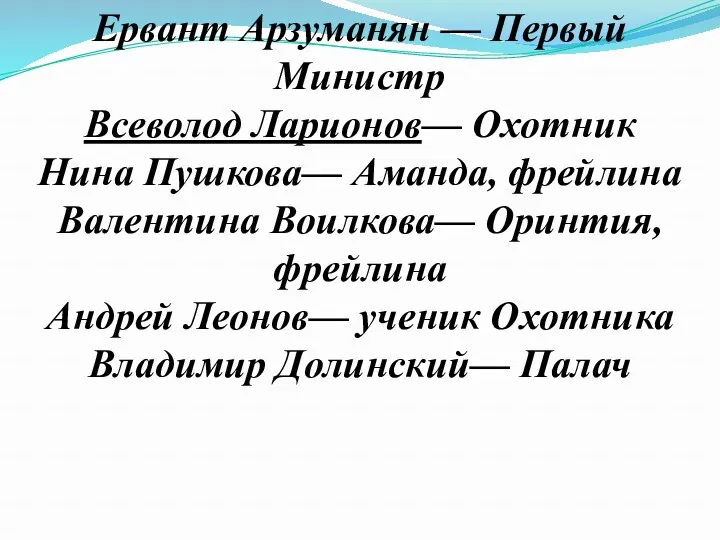 Ервант Арзуманян — Первый Министр Всеволод Ларионов— Охотник Нина Пушкова—