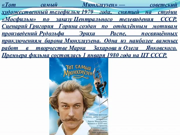 «Тот самый Мюнхгаузен» — советский художественный телефильм 1979 года, снятый