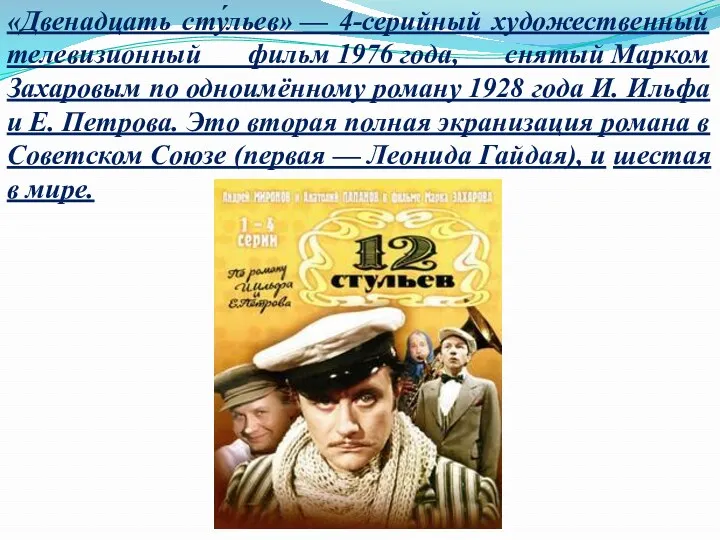 «Двенадцать сту́льев» — 4-серийный художественный телевизионный фильм 1976 года, снятый