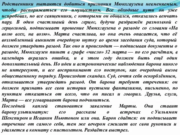 Родственники пытаются добиться признания Мюнхгаузена невменяемым, чтобы распоряжаться его имуществом.