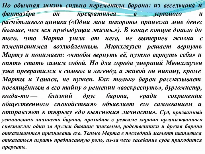 Но обычная жизнь сильно переменила барона: из весельчака и фантазёра