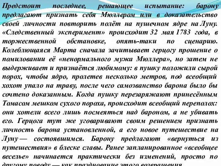 Предстоит последнее, решающее испытание: барону предлагают признать себя Мюллером или