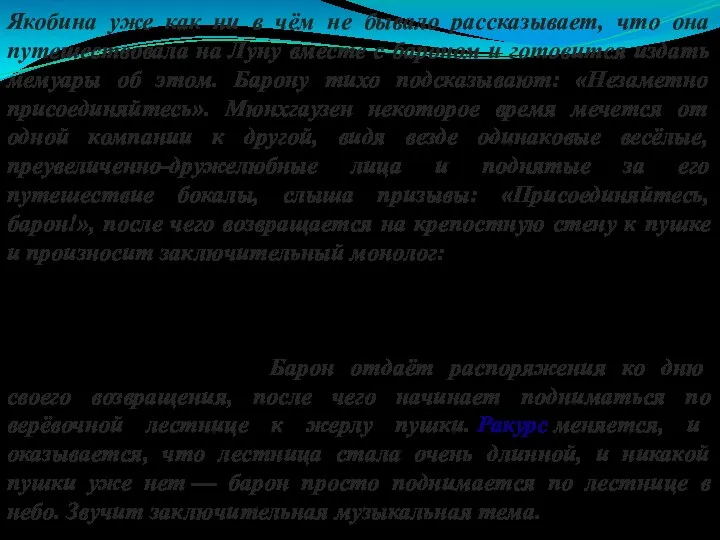 Якобина уже как ни в чём не бывало рассказывает, что