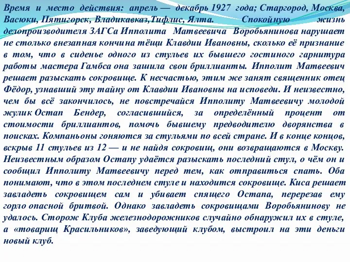 Время и место действия: апрель — декабрь 1927 года; Старгород,