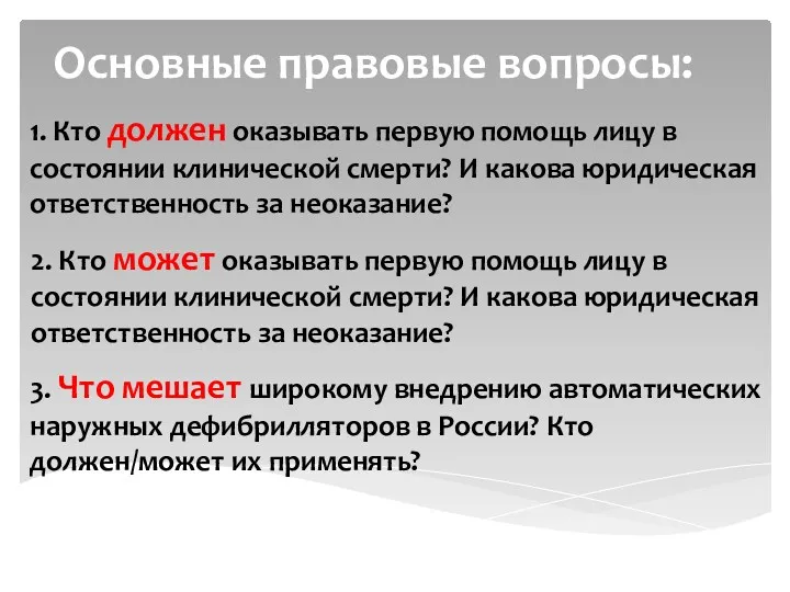 1. Кто должен оказывать первую помощь лицу в состоянии клинической