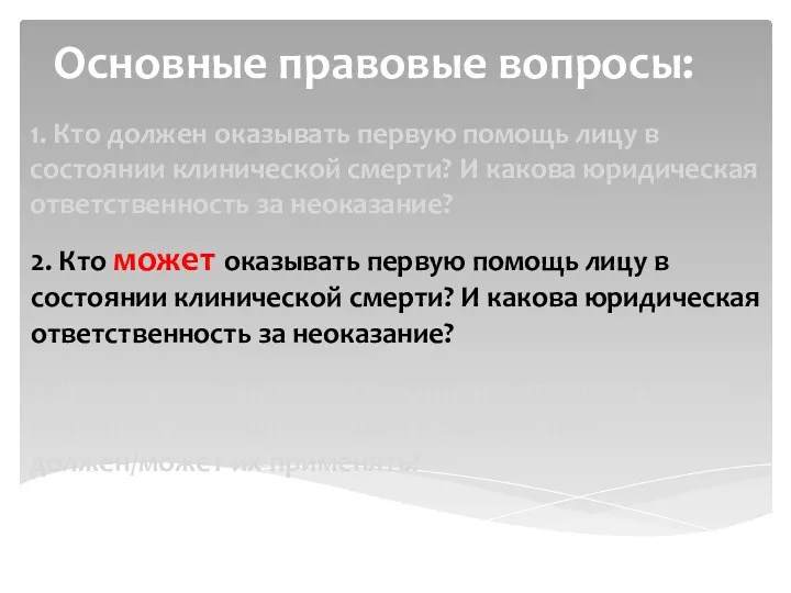 1. Кто должен оказывать первую помощь лицу в состоянии клинической