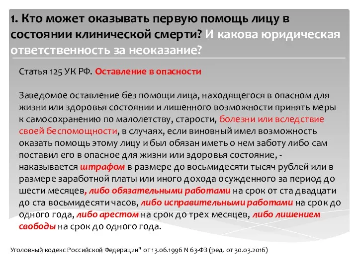 1. Кто может оказывать первую помощь лицу в состоянии клинической