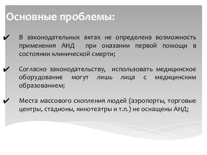 Основные проблемы: В законодательных актах не определена возможность применения АНД