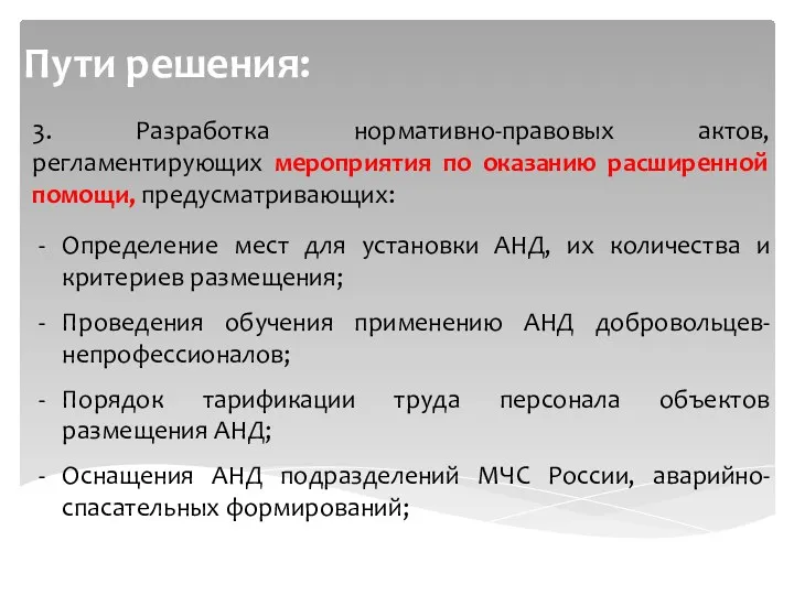 Пути решения: 3. Разработка нормативно-правовых актов, регламентирующих мероприятия по оказанию