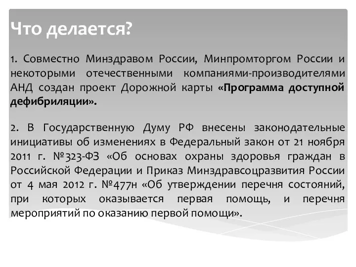 Что делается? 1. Совместно Минздравом России, Минпромторгом России и некоторыми