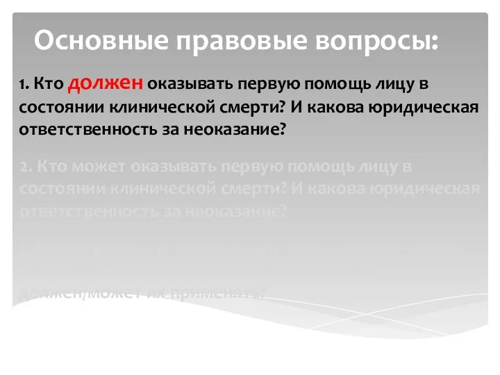 1. Кто должен оказывать первую помощь лицу в состоянии клинической