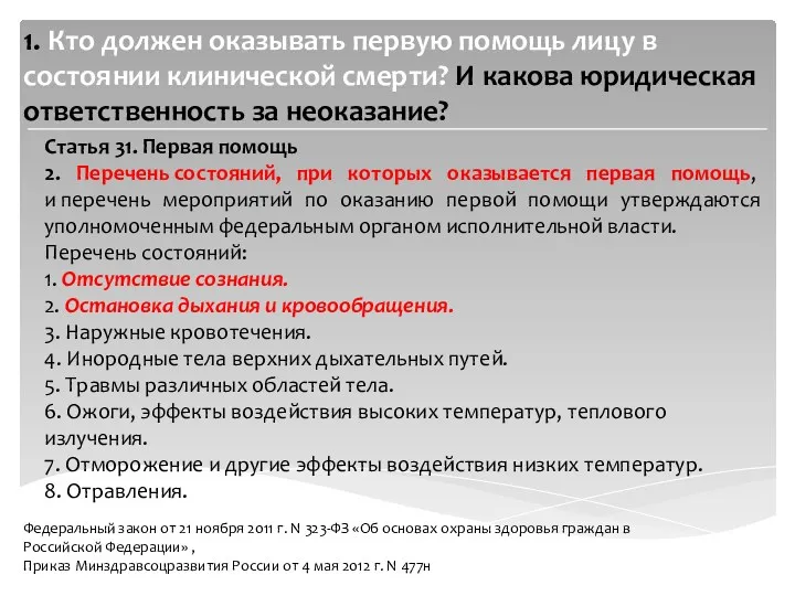 1. Кто должен оказывать первую помощь лицу в состоянии клинической