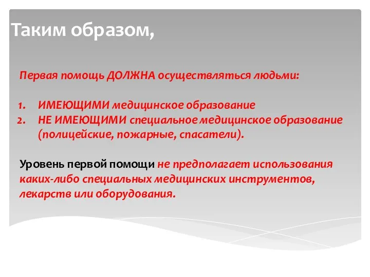 Таким образом, Первая помощь ДОЛЖНА осуществляться людьми: ИМЕЮЩИМИ медицинское образование