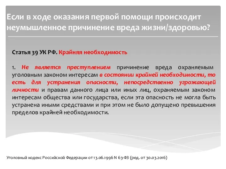 Если в ходе оказания первой помощи происходит неумышленное причинение вреда